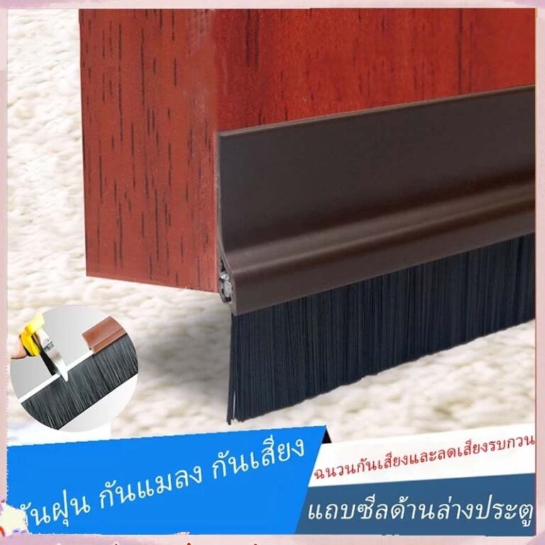 จัดส่งจากกรุงเทพที่กั้นใต้ประตู คิ้วกันแมลงกันฝุ่น ชนิดขนแปรง ยาว100 ซม แถบติดขอบประตูด้านล่างแถบกั้นขอบล่างประตู แผ่