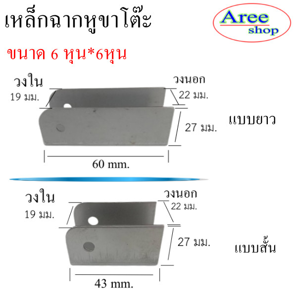 ฉากขาโต๊ะขนาด 6หุน19mmขาโต๊ะพับได้มี 2ขนาดแบบสั้นแบบยาว ความหนา 12 mm