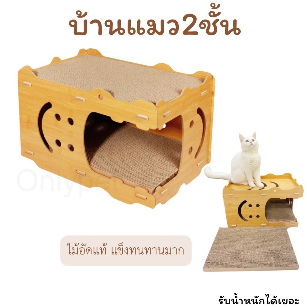 บ้านแมว2ชั้น แผ่นลับเล็บหนา2แผ่น เป็นไม้อัดแท้ๆทนต่อสภาพอากาศแข็งแรงทนทานมากรับน้ำหนักได้เยอะ
