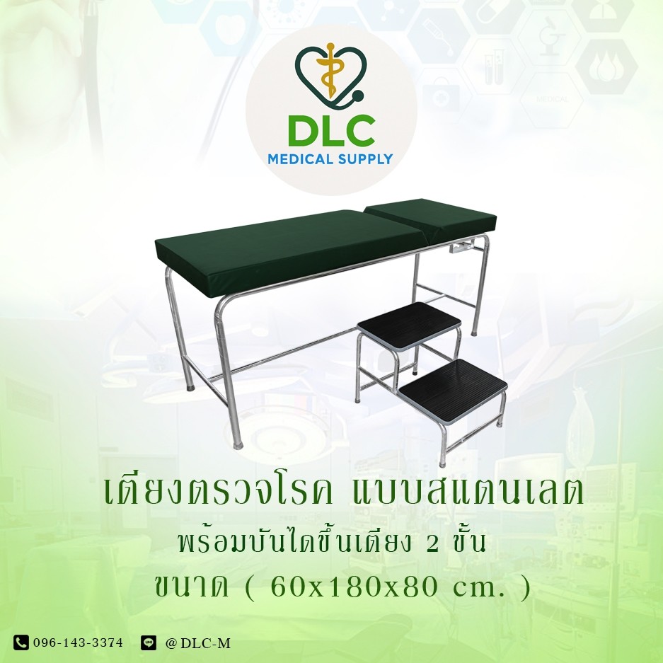 เตียงตรวจโรคแบบสแตนเลสพร้อมบันไดขึ้นเตียง 2 ขั้นสแตนเลสขนาดเตียงกยส6018080cm