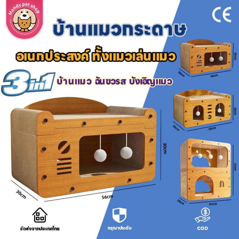 ที่ฝนเล็บแมว บ้านแมวกระดาษ บ้านแมว ที่นอนแมว คอนโดแมว ที่ลับเล็บแมว บ้านลับเล็บแมว ของใช้แมว กล่องแมว ของเล่นแมว แมวcat scratching post cat house