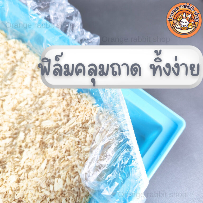 ORS ฟิล์มคลุมถาดกรงสัตว์เล็ก ฟิล์มคลอบถาดกรงกระต่าย