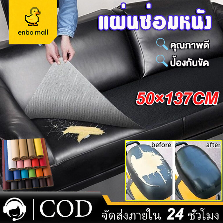 แผ่นแปะหนัง PU มีกาวในตัว หลากสี สาหรับซ่อมแซมเสื้อผ้า โซฟา ใช้งานง่าย ทนทานกันน้ำ 50137cm