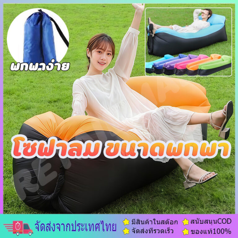 โซฟาลม ขนาดพกพา นั่งนอนเล่นได้ ใช้ลมธรรมชาติ หนา 2 ชั้น พร้อมหมอนหนุน โซฟา โซฟาลม ที่นอนพองลม ไม่ต้องใช้เครื่องสูบลม
