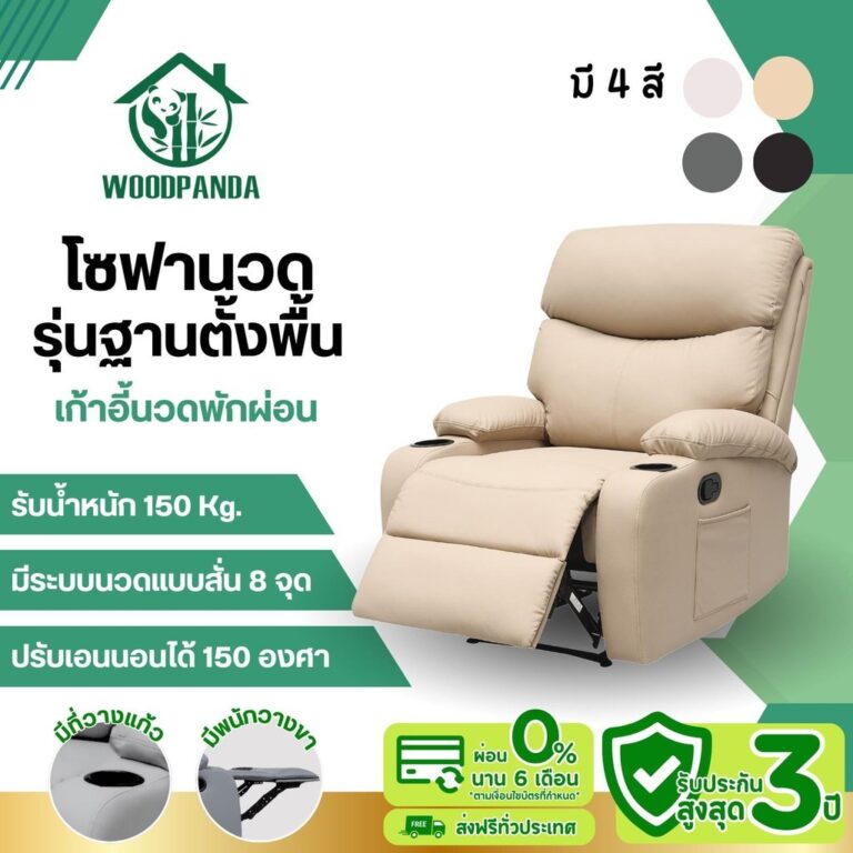 Woodpanda เก้าอี้โซฟานวดได้ ปรับนอนได้ 150 องศา โซฟาพักผ่อน เก้าอี้พักผ่อน พักผ่อนได้สบาย