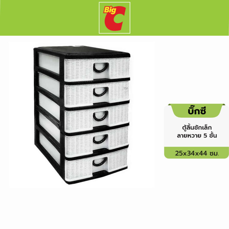 ลิ้นชักเล็ก ลายหวาย 5 ชั้น 25x34x44 ซม