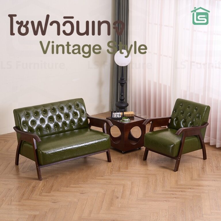 โซฟา sofa โชฟานั่ง โซฟาวินเทจ โบราณ vintage เก้าอี้โซฟา โซฟากาแฟ โซฟานั่งเล่น โซฟาคอนโด โซฟาหนังPU