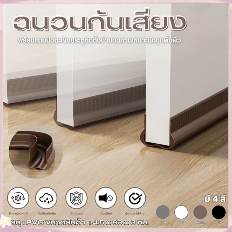 ที่กั้นประต อุปกรณ์ปรับปรุงบ้าน ขอบประตูกันแอรออก ที่กั้นประตูกันฝุ่น กันแมลง กาวในตัว กันน้ำ