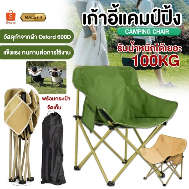 เก้าอี้สนาม เก้าอี้พับ เก้าอี้ปิคนิค เก้าอี้พับได้ เก้าอี้สนามพับ เก้าอี้ชายหาด เก้าอี้แคมป์ปิ้ง เก้าอี้