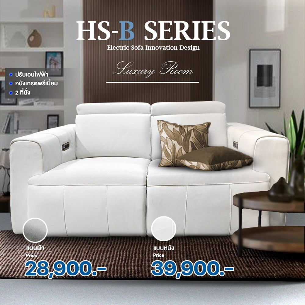 โซฟาปรับระดับไฟฟ้า AMO DESIGN HSB SERIES รุ่นพรีเมียม 2 ที่นั่ง หนังผ้า รับประกัน 2 ปี ส่งฟรี