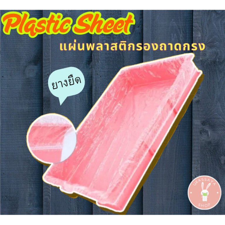 Shobiแผ่นพลาสติกรองถาดกรงสัตว์เลี้ยง ราคาต่อ1ชิ้น