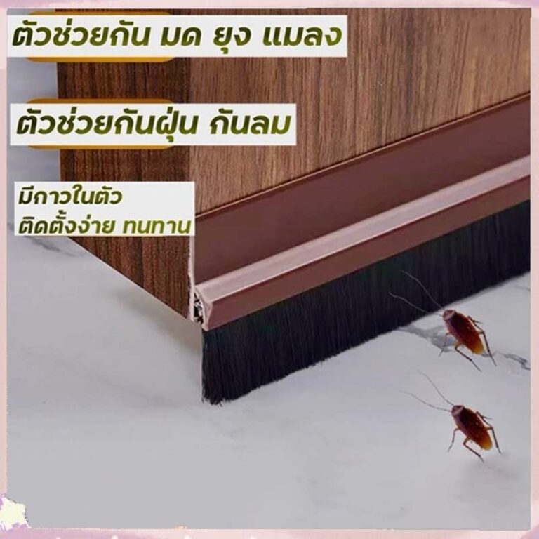 ที่กั้นประตู คิ้วกั้นประตู วัสดุ PVC แข็งแรง มีแปรงในตัว กันฝุ่น กันแมลง ประตูบานเลื่อน บานพับ ใช้ได้ พร้อมส่ง
