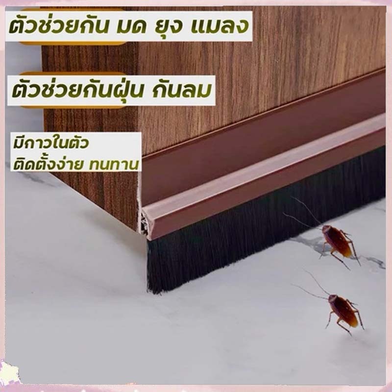 ที่กั้นประตู คิ้วกั้นประตู วัสดุ PVC แข็งแรง มีแปรงในตัว กันฝุ่น กันแมลง ประตูบานเลื่อน บานพับ ใช้ได้ พร้อมส่ง