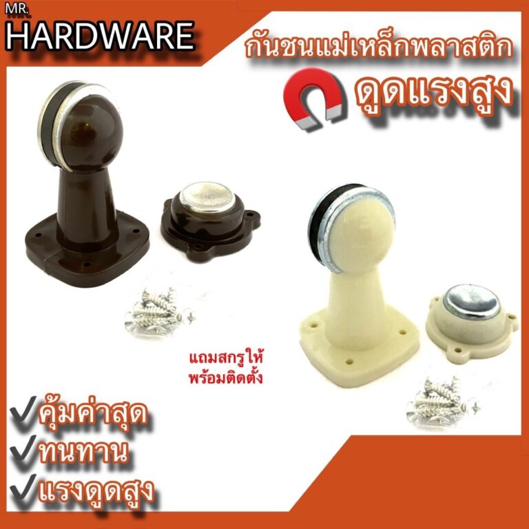 กันชนแม่เหล็กพลาสติก กันชนประตู รุ่นดูดแรง NO8PBrown สีน้ำตาล และ CREAM สีขาวครีม JAPAN QUALITY