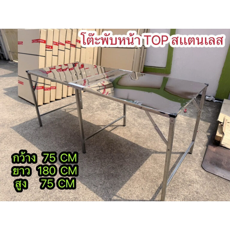 โต๊ะพับหน้า TOP สเเตนเสส 180 CM