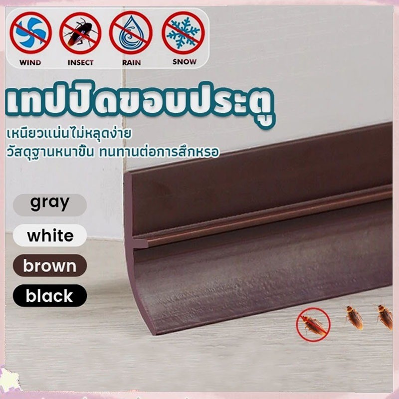 กทมจัดส่งแถบปิดช่องล่างของประตู แปะข้างประตู กันฝุ่น กันลมออกกันเเมลง ยาว1เมตร door seal