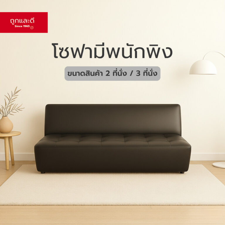 Took Lae Dee โซฟามีพนักพิง สตูล หุ้มด้วยหนัง แข็งแรง ทนทาน กันน้ำ กันฝุ่น เก้าอี้นั่ง
