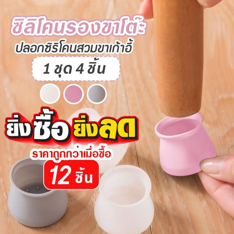 ซิลิโคนกันลื่นรองขาโต๊ะและเก้าอี้ 1 ชุดได้ 4 ชิ้น ปลอกซิลิโคนกันเสียงลาก A42