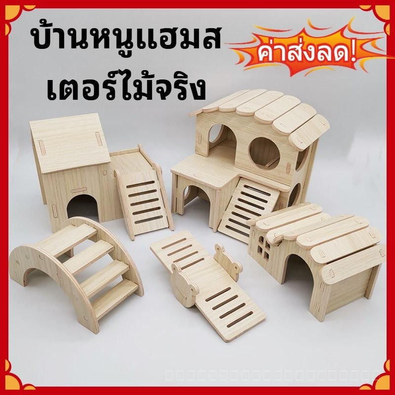 พร้อมสต็อก หนูแฮมสเตอร์แกว่งกระดานหกรังไม้เนื้อแข็งบ้านหลังเล็กหนูแฮมสเตอร์นอนรังหมีทองวิลล่าขนาดเล็กอุปกรณ์ของเล่น
