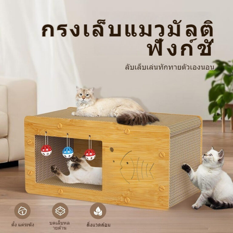 In 1 ที่ลับเล็บแมว บ้านแมวกระดาษ อเนกประสงค์ ที่ฝนเล็บแมว และที่ลับเล็บ เตียงแมว