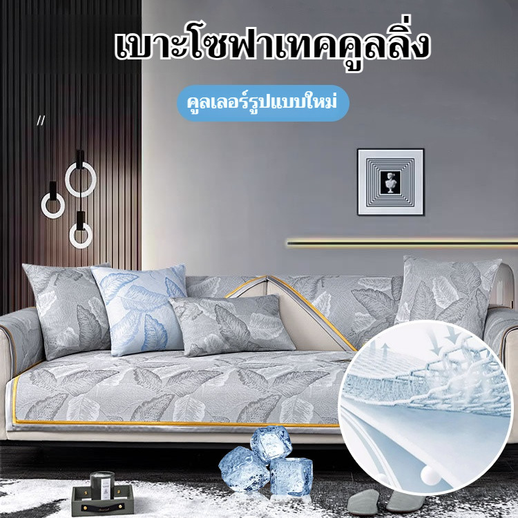 ฤดูร้อนน้าแข็งผ้าไหมเบาะโซฟาลื่นนั่งเบาะความรู้สึกเย็นเย็นโซฟาเบาะปกปกปก