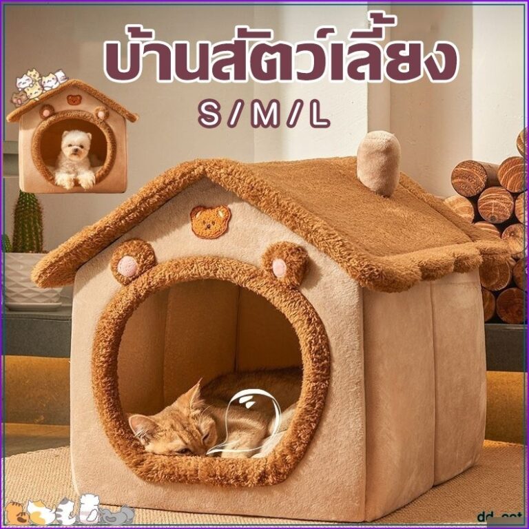 บ้านหมา บ้านแมว ที่นอนแมว ที่นอนสุนัข คอนโดแมว นุ่มสบาย ด้านล่างมีกันลื่น บ้านสุนัขขนาดเล็ก