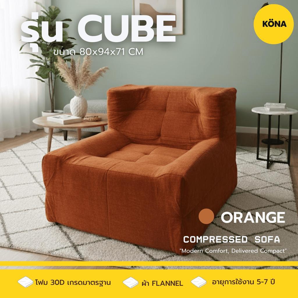 KONA โซฟาเดี่ยวเมมโมรี่โฟม รุ่น CUBE DearYou Shop