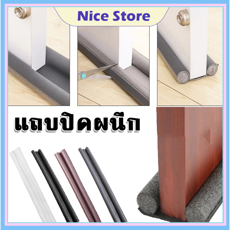 NICE ที่กั้นช่องประตู คิ้วกั้นประตู ที่กั้นประตู กันฝุ่นกันแมลงกันแอร์ออกป้องกันเสียง และแบบ PVC ไม่มีฟองน้ำ