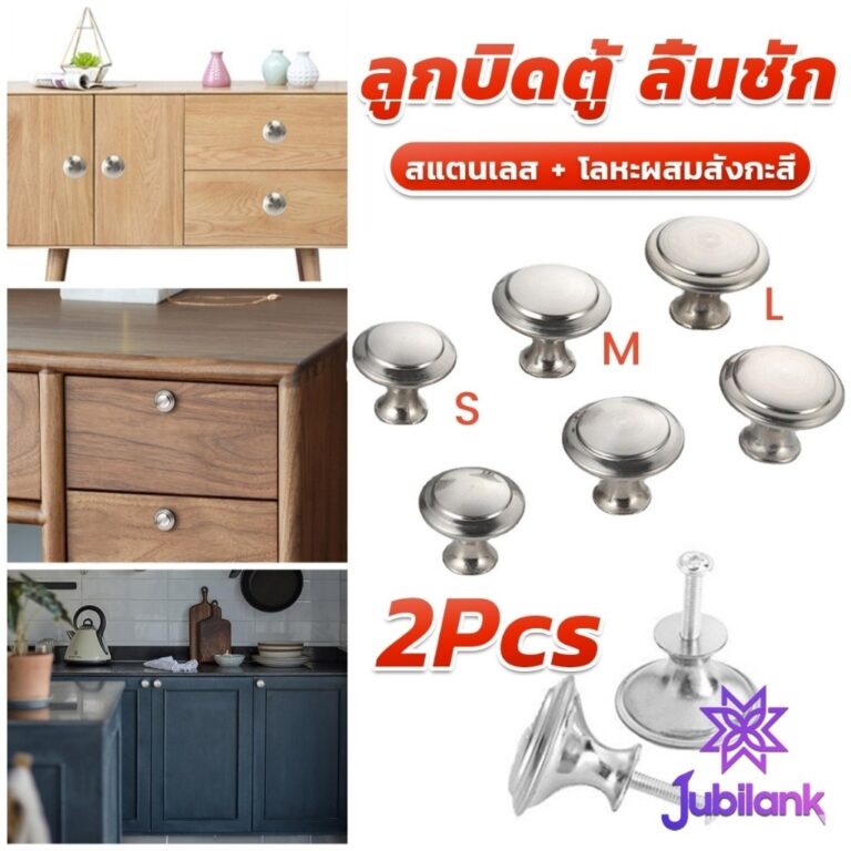 JB 2 pcs ทรงหัวเห็ดกลม ลูกบิดตู้ ลิ้นชัก ที่จับดึง อุปกรณ์ฮาร์ดแวร์ Cabinet handle