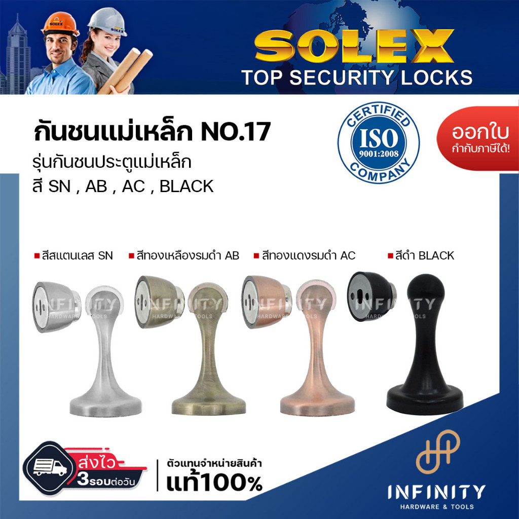 Solex กันชนประตู รุ่นแม่เหล็ก SN No17 สีสแตนเลส สีทองแดงรมดำ สีทองเหลืองรมดำ สีดำ