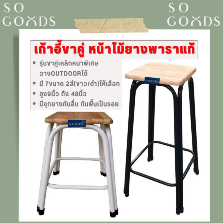 SOGOODS เก้าอี้ขาคู่ มี7ขนาด2สี สูง9นิ้ว ถึง 48นิ้ว รุ่นขาหนาพิเศษ หน้าไม้ยางพาราแท้รุ่นหนา เก้าอี้ขาเหล็ก