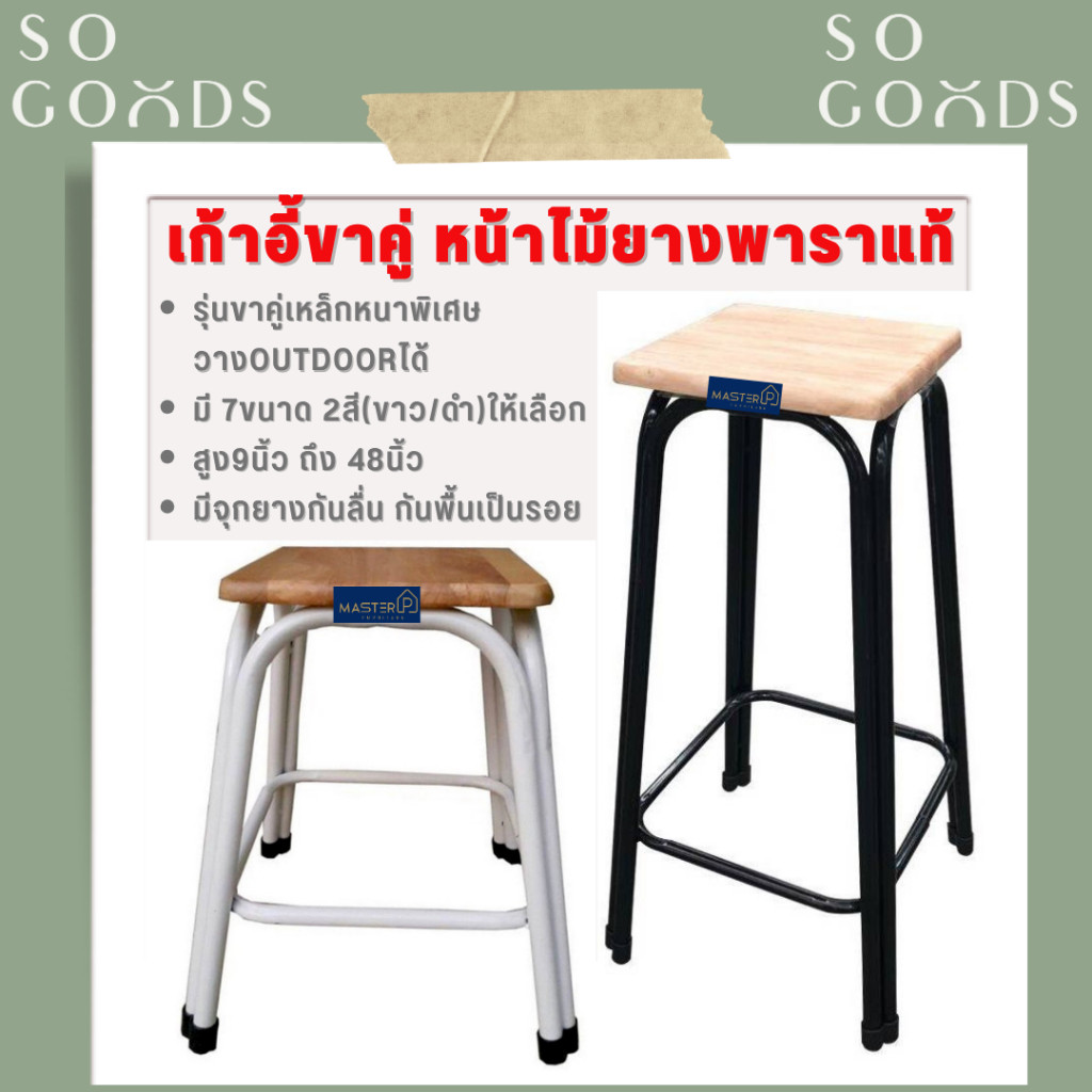 SOGOODS เก้าอี้ขาคู่ มี7ขนาด2สี สูง9นิ้ว ถึง 48นิ้ว รุ่นขาหนาพิเศษ หน้าไม้ยางพาราแท้รุ่นหนา เก้าอี้ขาเหล็ก