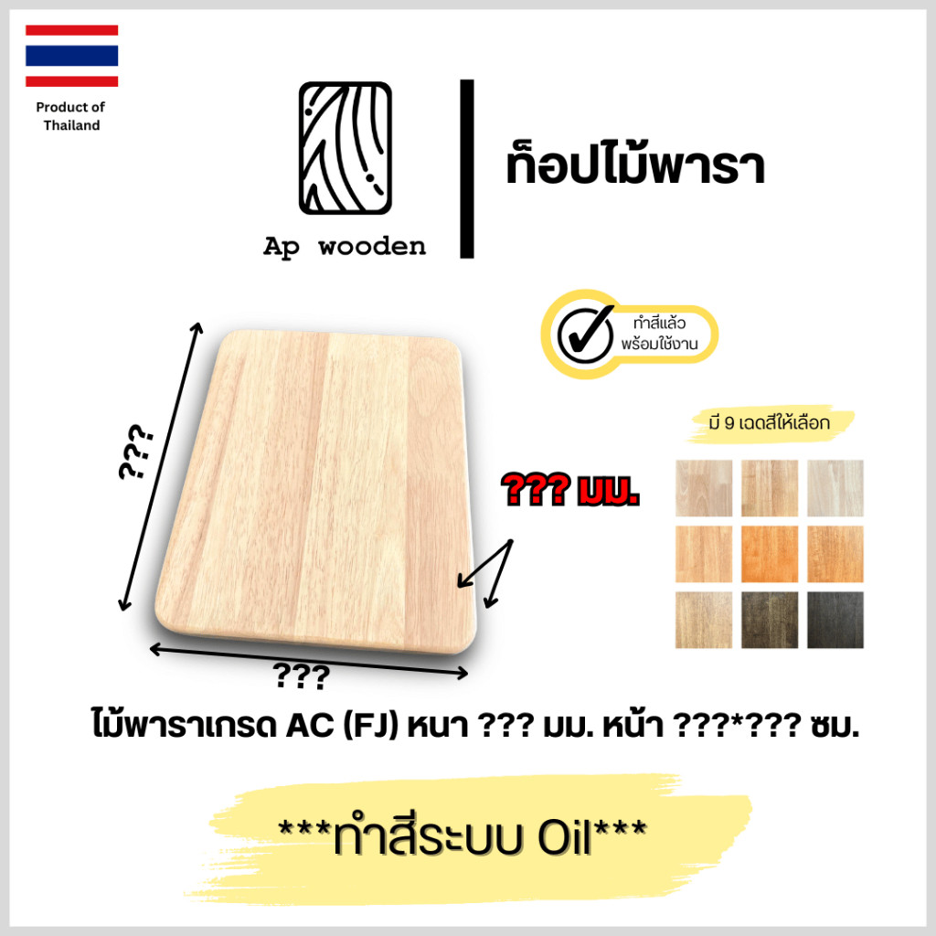 ชั้นวางของ ไม้พารา AC หนา มม x ซม FJ พร้อมทำสีระบบ Oil Ap wooden