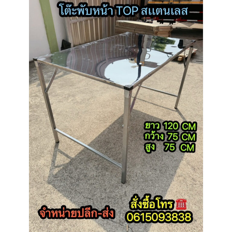 โต๊ะพับหน้า TOP สเเตนเลส 120 CM