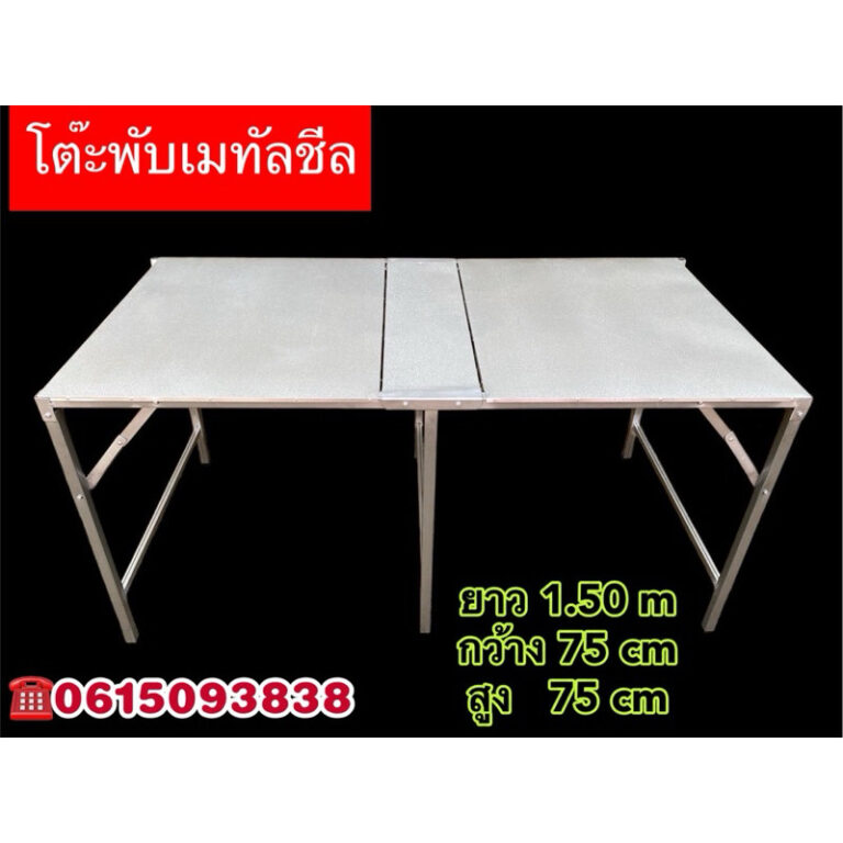 โต๊ะเมทัลชีท ขนาด 150 เมตร