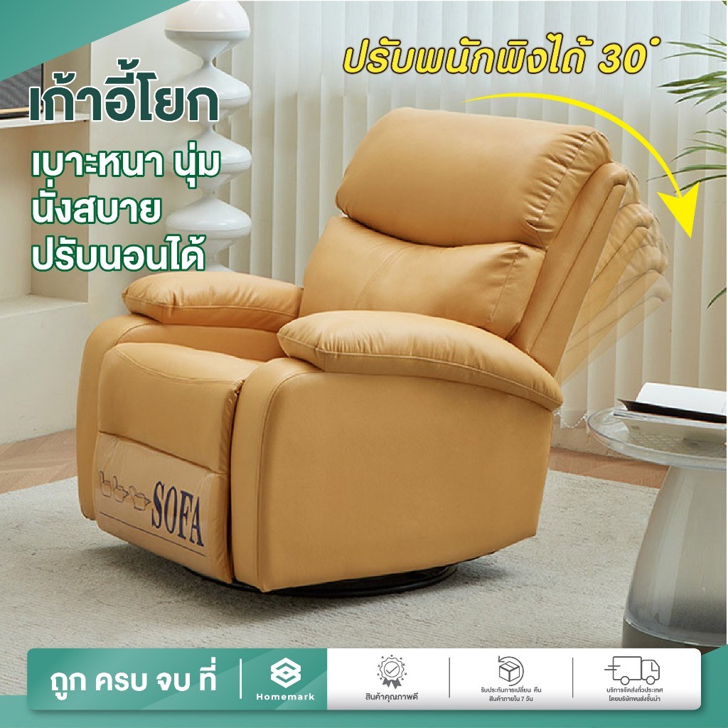 Homemark เก้าอี้พักผ่อน หมุนได้360 ปรับนอน ได้ 170องศา เบาะนุ่ม โซฟา ต่อขนตา โซฟา เอนนอน เก้าอี้เอนนอน ออกใบภาษี