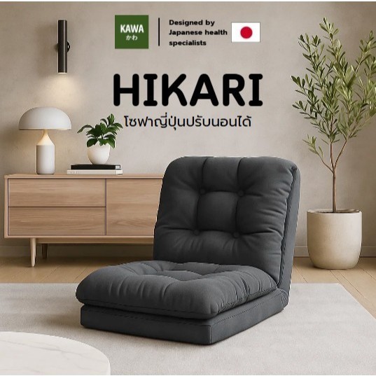 KAWA โซฟาญี่ปุ่นปรับนอนได้ รุ่น Hikari โซฟาเบาะนั่งหนานุ่มสบาย ใช้งานได้ทุกมุมบ้าน