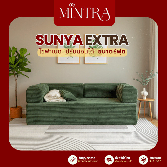 โซฟาเบดผ้าลูกฟูก รุ่น sunya สามารถปรับนอนได้ 6 ฟุต