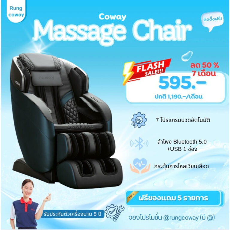 ทักแชทก่อนสั่งซื้อ เก้าอี้นวดไฟฟ้า Coway Massage