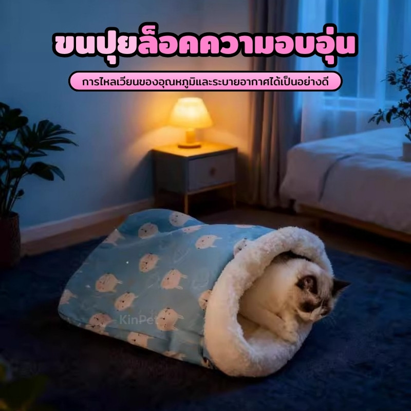 บ้านแมว เตียงแมว ถุงนอนแมว วิลล่าแมว ถุงนอนแมวกึ่งปิดนุ่ม สามารถวางไว้บนเตียงเพื่อเป็นเพื่อนเจ้าของนอนได้ ให้ความอบอุ่น