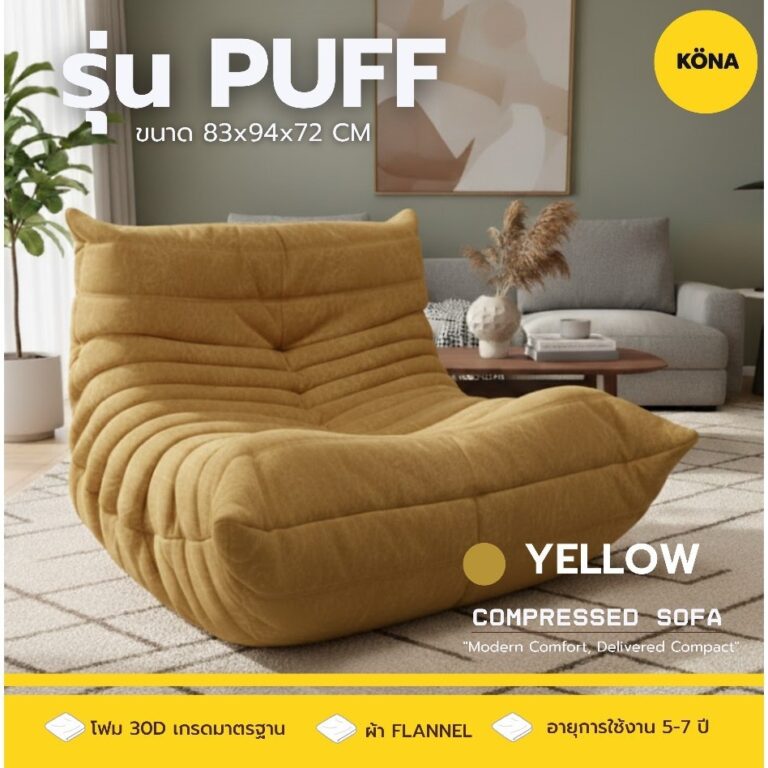 KONA โซฟาทรงหนอนขี้เกียจ PUFF รุ่น PUFF ขนาด 83x94x72 cm ผ้า Flannel นุ่มสบาย ระบบสูญญากาศ Compress Pack สะดวก