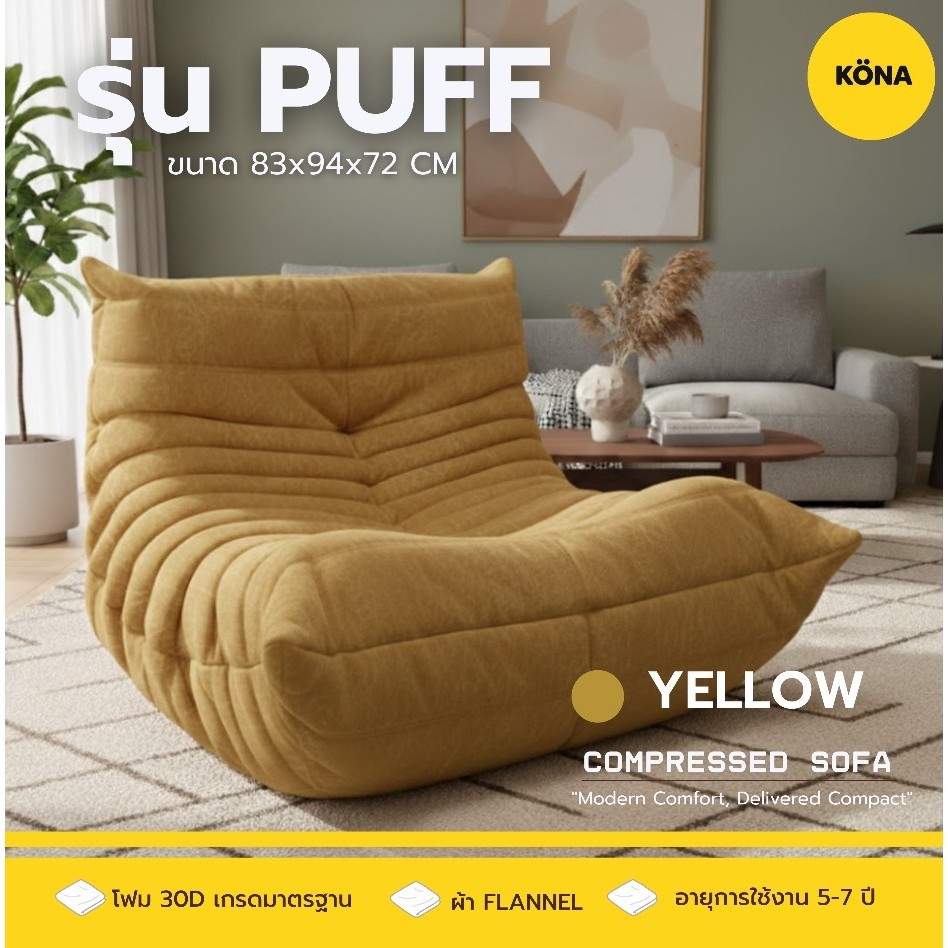KONA โซฟาทรงหนอนขี้เกียจ PUFF รุ่น PUFF ขนาด 83x94x72 cm ผ้า Flannel นุ่มสบาย ระบบสูญญากาศ Compress Pack สะดวก