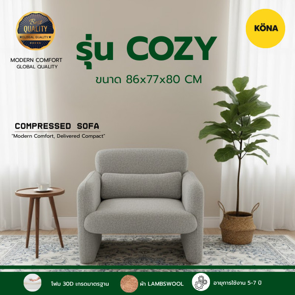 KONA โซฟาเดี่ยว รุ่น COZY ขนาด 86x77x80 ซม