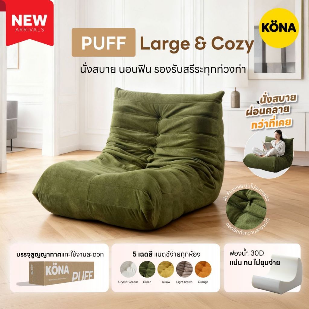 KONA โซฟาทรงหนอนขี้เกียจ PUFF รุ่น PUFF ขนาด 83x94x72 cm ผ้า Flannel นุ่มสบาย ระบบสูญญากาศ Compress Pack สะดวก