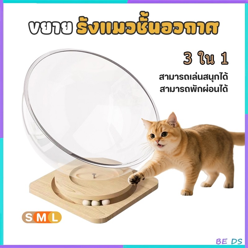 BDSรังแมวแคปซูลอวกาศ คอนโดแมว บ้านแมว หลุมอวกาศ ที่นอนแมว ที่ลับเล็บแมว ลับเล็บแมว คอนโดแมวอวกาศ คอนโดแมวไม้