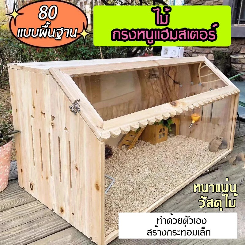 กรงหนูแฮมสเตอร์ไม้ ตู้สัตว์สาหรับหนูแฮมสเตอร์ซีเรียแคระ หนูแฮมสเตอร์ที่อยู่อาศัยที่มีด้านบนเปิดและแผ่นอะคริลิคขนาดใ