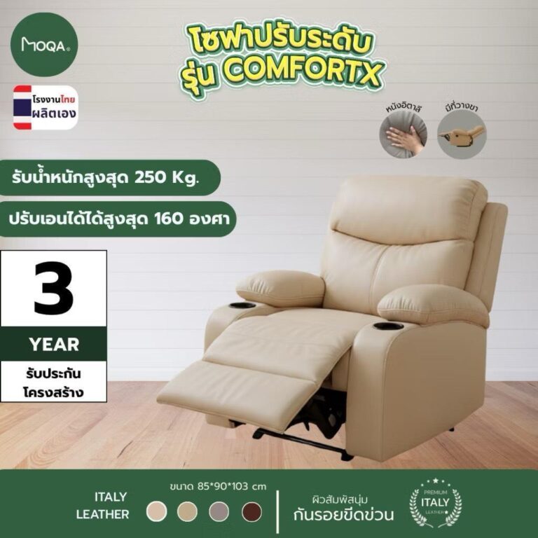 MOQA โซฟาหนังแท้ ปรับระดับ รุ่น ComfortXขนาด 85x90x103 ซม สีเบจ ผลิตโดยโรงงานไทย