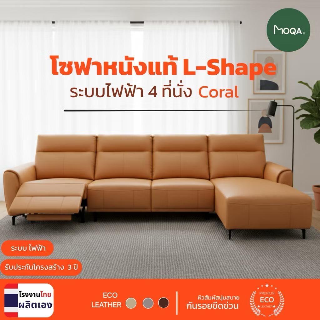 MOQA โซฟาหนังแท้ LShape ระบบไฟฟ้า 4 ที่นั่ง รุ่น Coral ขนาด 342x170x96 ซม สีส้ม ผลิตโดยโรงงานไทย WearRoomshop