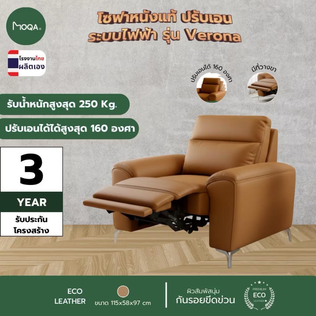 MOQA โซฟาหนังแท้ ปรับเอน ระบบไฟฟ้า รุ่น Verona ขนาด 115x58x97 ซม สีน้ำตาล ผลิตโดยโรงงานไทย