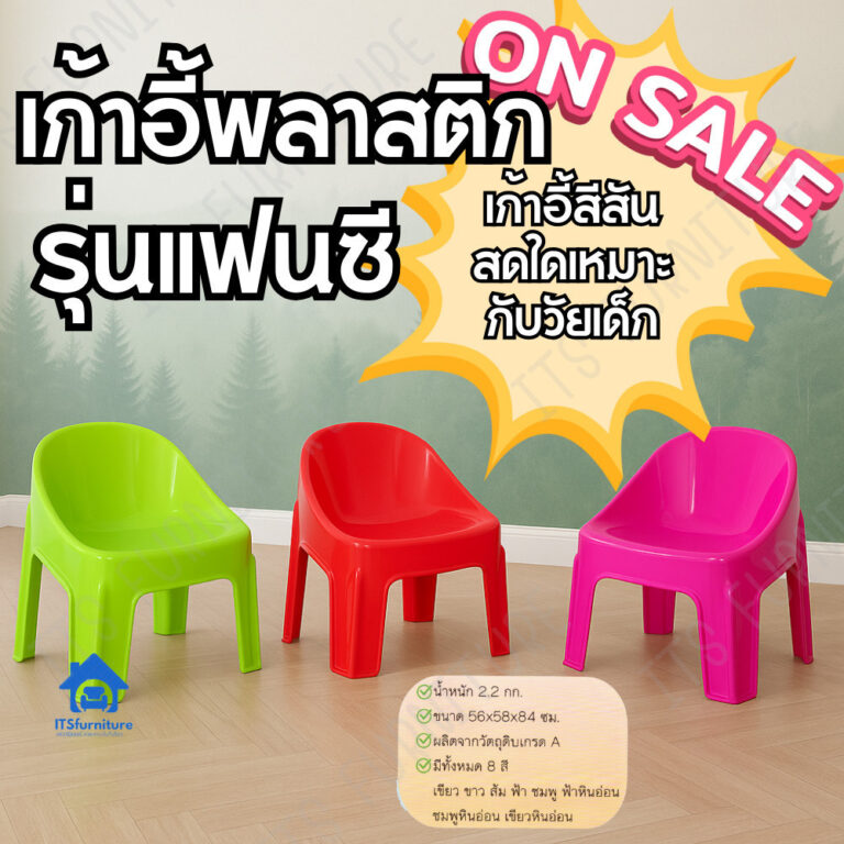 ITS C23 เก้าอี้เด็ก เก้าอี้นั่งเล่น พลาสติกเกรดA รับน้ำหนักมาก พลาสติกเกรดA Indoorout door chair